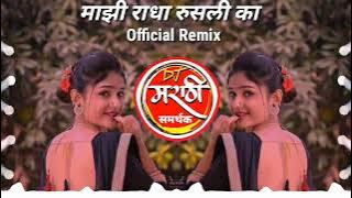 माझी राधा रुसली का mazi RaDha Rushli ka  remix DJ Vikas Ashok AcTiVe Halgi king