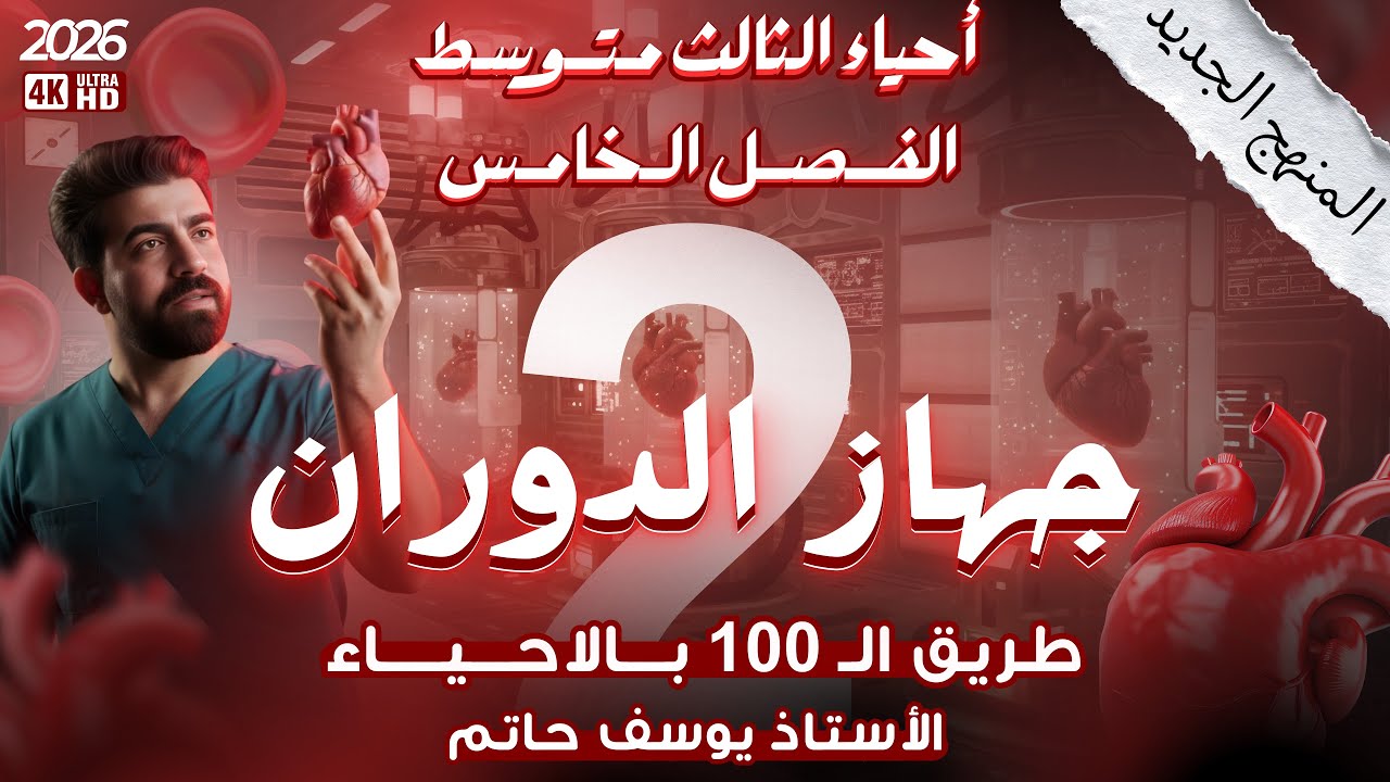 أحياء الثالث متوسط / الفصل الخامس(جهاز الدوران)/المحاضرة 2 || القلب و الأوعية الدموية