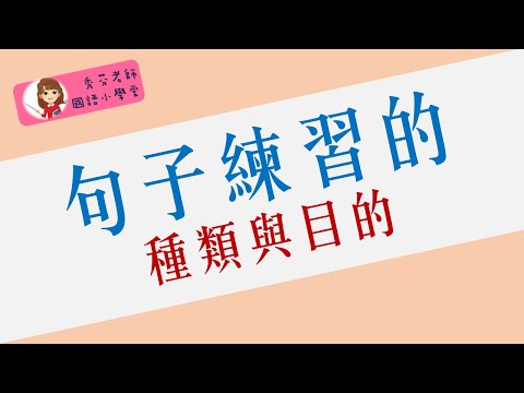 【翰林國語小學堂】  句子練習種類與目的