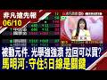 【被動元件.光學強強滾 拉回可以買? 馬明河:守住5日線是關鍵】20260610(貝庭×馬明河) @ustvhotstock