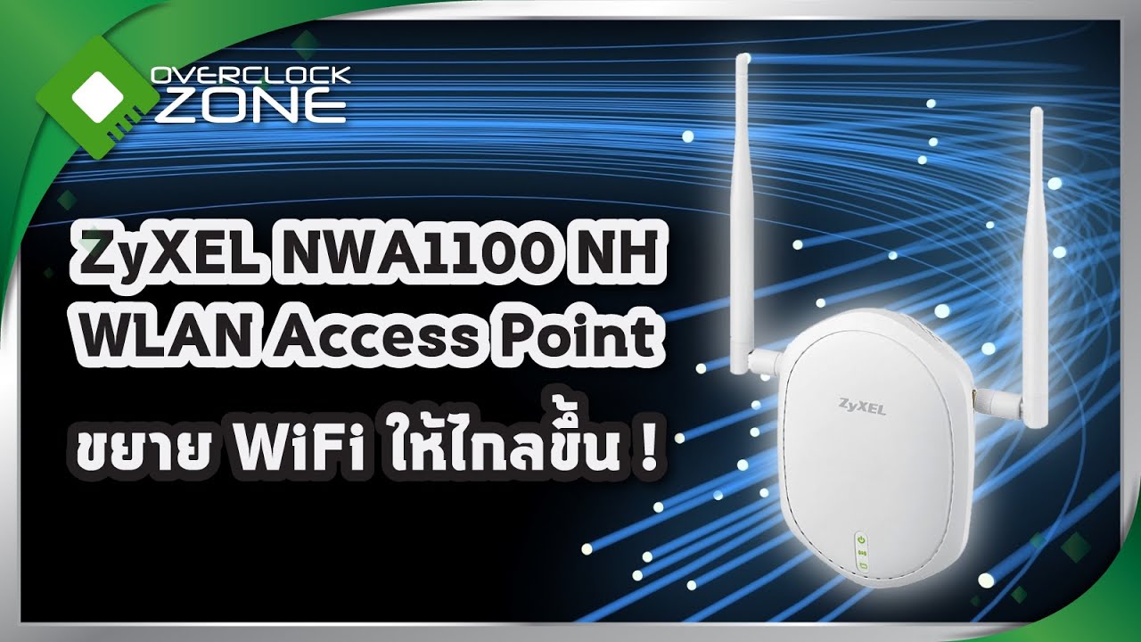 รีวิว ZyXEL NWA1100 NH WLAN Access Point : ขยาย WiFi ให้ไกลขึ้น