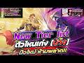 Holy Grail Returns New Tier list มาแล้ว ตัวไหนเก่งจัดตามได้เลย มือใหม่ห้ามพลาด!! คิตตี้จัดให้!!
