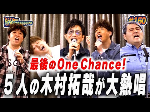 【過去回】木村拓哉全員で「One Chance!」熱唱！「直太朗ー！ごめんなー！！」