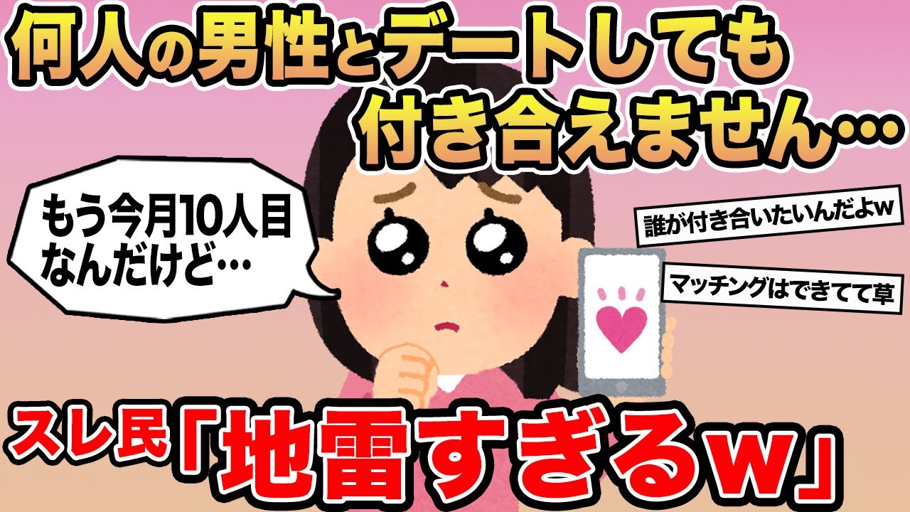 【報告者キチ】「デートまでは行けるのに付き合えません...」→スレ民「さすがに地雷すぎるw」⚪︎
