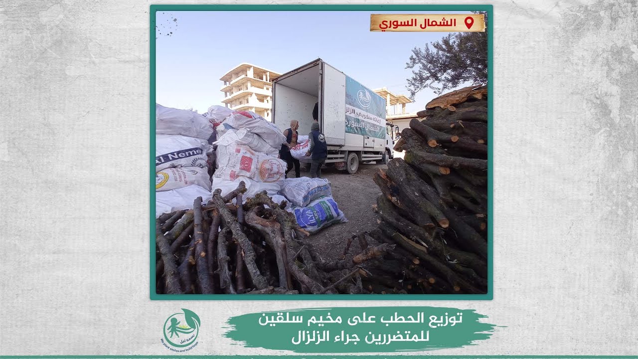 توزيع الحطب على مخيم سلقين للمتضررين جراء الزلزال