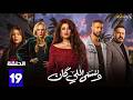 حصريااا الحلقة 19 من مسلسل وننسى اللي كان بطولة ياسمين عبدالعزيز كريم فهمي