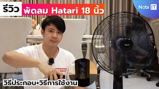 รีวิวพัดลม Hatari รุ่น Slide Smart L1 18นิ้ว มีรีโมท มีโหมดธรรมชาติด้วย!! แรงลม 5 ระดับ