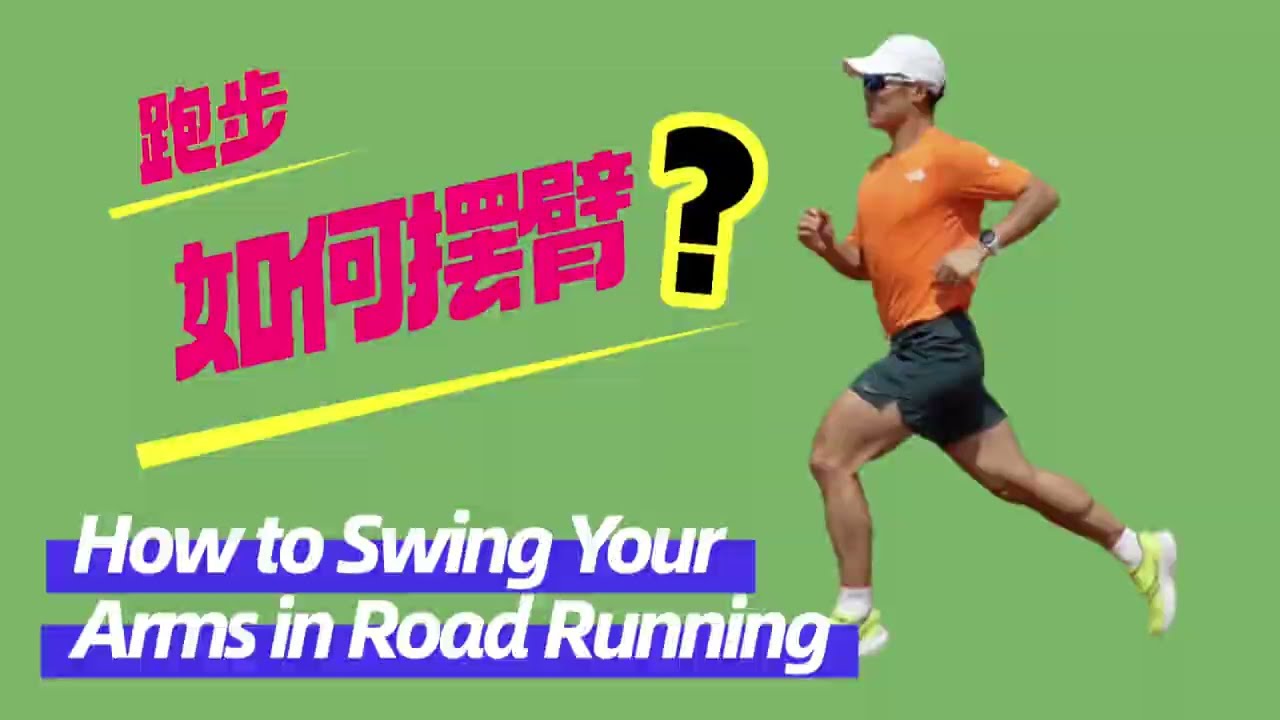跑步如何擺臂？How to Swing Your Arms in Road Running