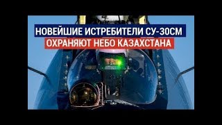 НОВЕЙШИЕ ИСТРЕБИТЕЛИ СУ-30СМ ОХРАНЯЮТ НЕБО КАЗАХСТАНА