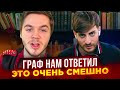 ДЕБАТЫ С АРТЕМОМ ГРАФОМ: ГРАФ ОТВЕТИЛ НАМ - ЭТО ПРОСТО ПОЗОР