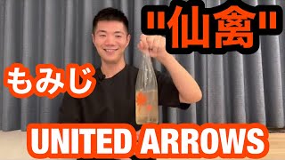 【日本酒 レビュー 227】仙禽 x UNITED ARROWS もみじ 2022 | ネオモバ（日本株)を2年3ヶ月買い続けた結果 : 老後資金編