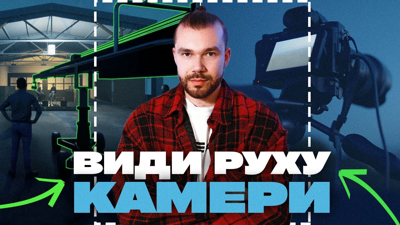 Як навчитись ЗНІМАТИ? Види РУХУ КАМЕРИ.