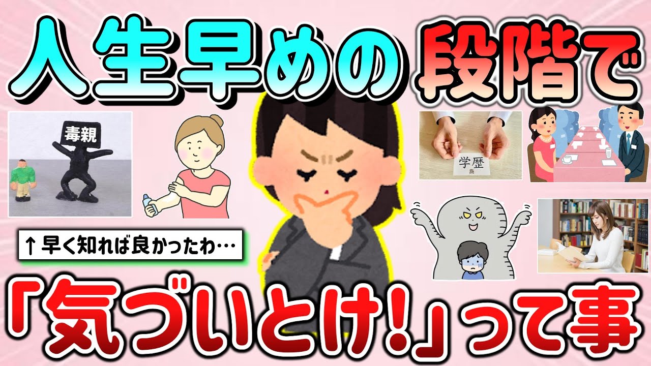 【有益スレ】人生早めの段階で「気づいとけ！」って事・必須の知識を教えて！【ガルちゃんGirlschannelまとめ】