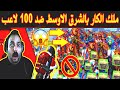 ابو خليل يستخدم الكار ضد 100 لاعب محترف في سكول شوف التكتيك بالمواجهات ببجي موبايل