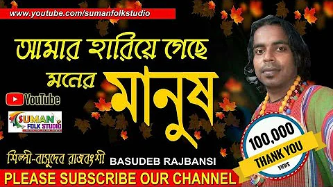 আমার হারিয়ে গেছে মনের মানুষ ll বসুদেব রাজবংশী ll Basudeb Rajbansi ll Folk Song ll HD