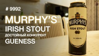 Ирландское пиво Murphy’s. Конкурент ли для Guinness ?