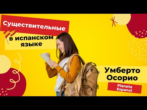 Род существительных в испанском | Урок испанского языка