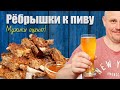 Ребрышки! Лучший рецепт к пиву! Настоящая мужская кухня!