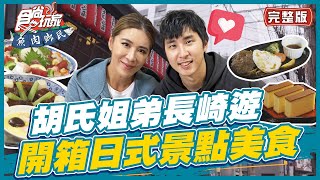 [SUB]【#日本長崎】開箱日式景點美食 料理河豚.頂級和牛都在這！ | 小禎.胡釋安 SuperTaste in Nagasaki,Japan | 食尚玩家魚肉鄉民 完整版 20230411