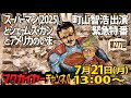 緊急特番 町山智浩出演 スーパーマン 2025 とジェームズ ガンとアメリカのいま 緊急特番 町山智浩出演 スーパーマン 2025 とジェームズ ガンとアメリカのいま