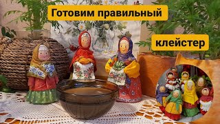 КЛЕЙСТЕР ДЛЯ ВАТНОЙ ИГРУШКИ | Как приготовить правильно!