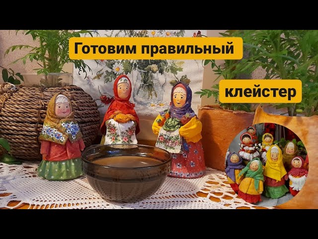 КЛЕЙСТЕР ДЛЯ ВАТНОЙ ИГРУШКИ | Как приготовить правильно!