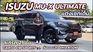 Mu-x Ultimate สีเทาดำใส่สเกิร์ตเซทเต็ม Carto EM Sports อย่างเท่เลย #อีซูซุ #isuzu