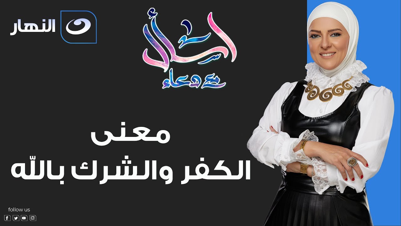 اسأل مع دعاء | الإثنين 20 فبراير 2023 - معنى الكفر والشرك بالله - فقرة البر والتقوى