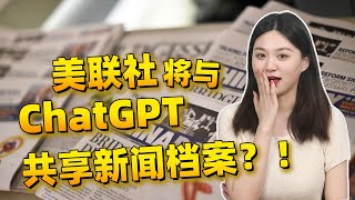 新闻和AI的火花？！美联社即将与chatgpt合作！新闻革命