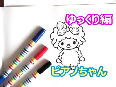 ピアノちゃんの描き方 サンリオキャラクター ゆっくり編 How To Draw 그림 Youtube