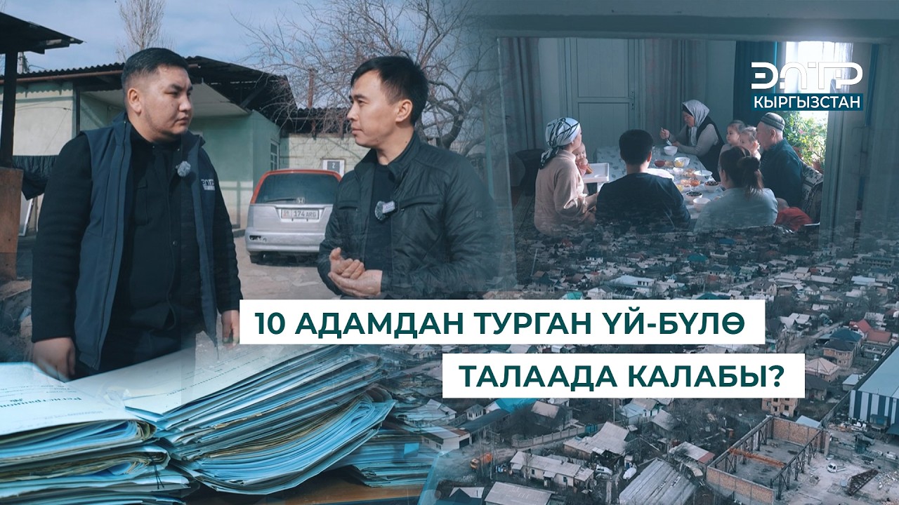 17 ЖЫЛДАН КИЙИН ТАЛАШКА ТҮШКӨН ҮЙ // КӨЗ КЫРЫНДА