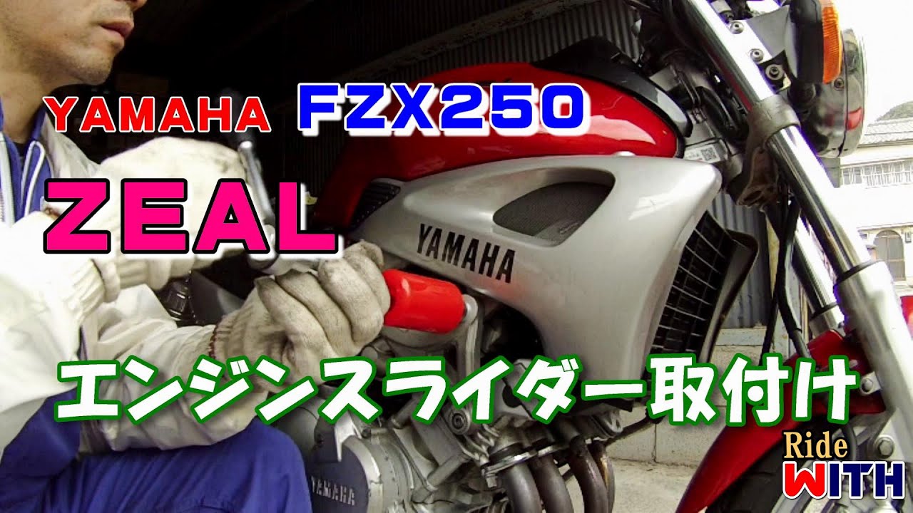 ヤマハ ZEAL エンジンスライダー取付け バイクを倒して検証もしてみた