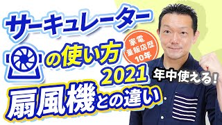 【サーキュレーター】2021・使い方・扇風機との違い・選び方・オススメ