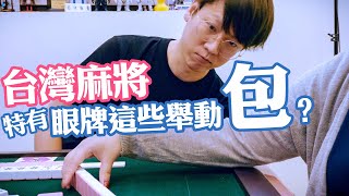 [遊戲BOY] 眼牌這些舉動要包？台灣牌獨特的眼牌規則！ 