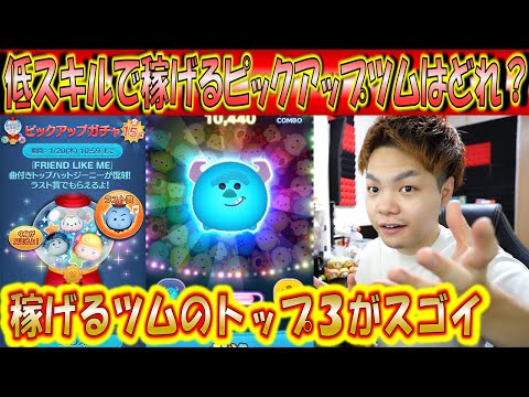 低スキルで稼げるピックアップツムはどれ?トップ3位の稼ぎ力がすごすぎる!【こうへいさん】【ツムツム】