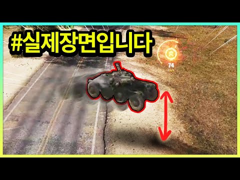 지금 저 탱크타고 점프 중임