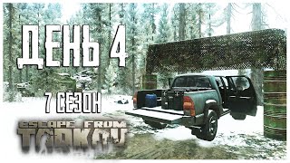 Тарков прокачка с нуля. День 4 Путь со дна 7 сезон Escape from Tarkov