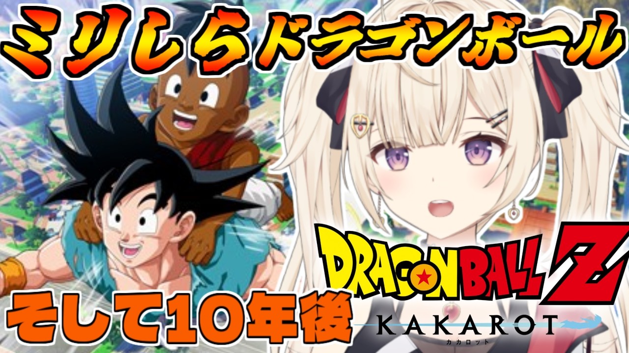 【完全初見 】そして10年後！ドラゴンボールミリしらVtuber、カカロットで学ぶ！【IBUSHIGIN/Vtuber】※ネタバレ注意