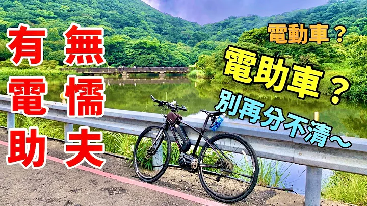 【電助車實測】單車肉腳不夠力? 爬坡救星來幫你! - 天天要聞