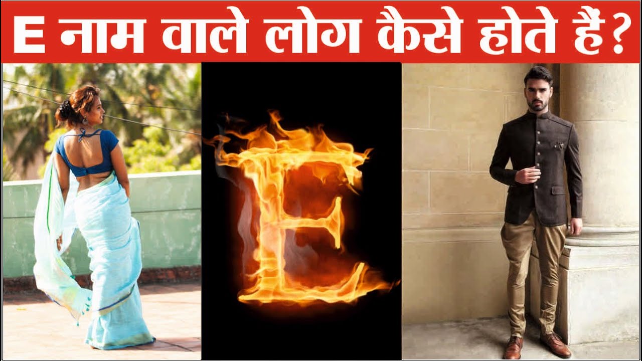 E Naam Wale Log Kaise Hote Hai Meaning Of E Name Personality YouTube