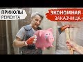 Приколы ремонта. Экономная заказчица