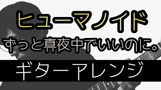 Vignette de la vidéo "【TAB譜付き - しょうへいver.】ヒューマノイド - ずっと真夜中でいいのに。（"ZUTOMAYO"）リードギター（Guitar）"