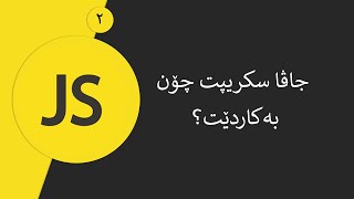 JavaScript For all (Kurdish) - How to use JavaScript   چۆن جاڤا سکریپت بەکاربهێنین؟