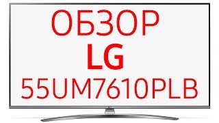 Телевизор LG 55UM7610PLB (55UM7610)
