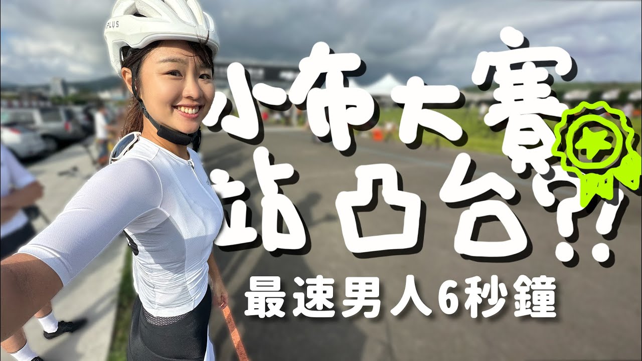 最速小折44km/h！台灣小布大賽[CC字幕]