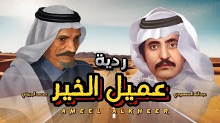 ردية |محمد الجبرتي& عبدالله المسعودي|.  محمد العميشي& مشعل عزاز 2022