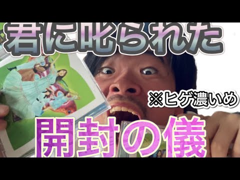 【叱って欲しい】君に叱られた 開封の儀