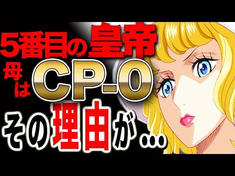 ワンピース 9 最新話 Op ルフィを5番目の皇帝に仕立て上げた Cp 0ステューシー Sbsの調査で実は母親 だった件 ふわっとおさらい考察 One Piece 9 最新話 Op Youtube