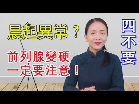 男人晨起若有4個異常，或許前列腺變硬，1個不佔為好【健康管理師李曉】
