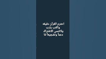احترم القرآن دقيقه واكتب يارب 😍 #اكسبلور #لايك #تلاوة #المصحف #القزابري #راحة_نفسية #ترند
